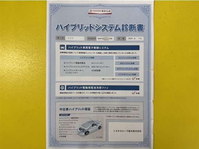 「ハイブリッドシステム診断」実施済み。トヨタ専用診断機器で安心安全にお乗り頂けるよう、綿密に点検しています。
