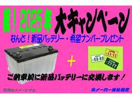 明けましておめでとうございます。祝2025年！全車、新品バッテリー・希望ナンバーのプレゼント！当店の車輌は全車保証付きです！オートローンはお任せ！ローンに自身の無い方も諦めずに、是非当社にご相談下さい