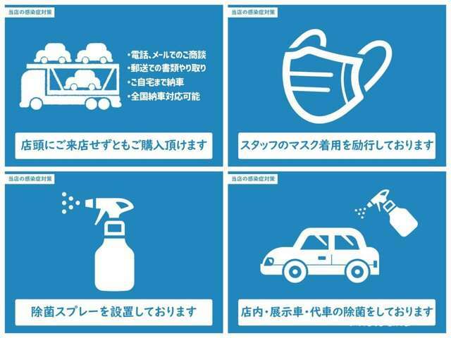 ※新型コロナウィルス対策実施！お客様の安全面を守るため、店舗（事務所内）・車輛に対し、除菌/換気は徹底しており、清潔を保っております。