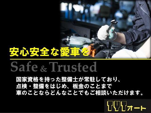 当店では、国家資格を持った整備士が、お客様の大切なお車を整備させていただきます。お車に関することは何でもご相談ください！