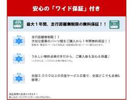 安心のワイド保証1年（走行距離無制限）付