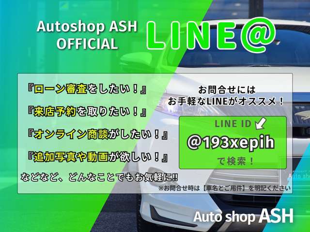 【★オフィシャルLINE】お車の詳細確認、ローンのご相談や審査、商談、まで全てLINEで可能です♪お気軽にお問合せ下さいませ♪