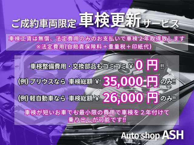 【★車検更新サービス】「車検が短い。。」「2年付きで乗出ししたい！」など、購入車両の車検のお悩み解消します★とってもお得なサービスを是非ご利用下さい！