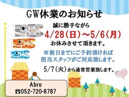 GW休暇を4/28(日)～5/6(月)までいただきます。5/7(火)より通常営業させていただきます。何卒よろしくお願い申し上げます。