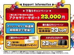 下取りキャンペーン、特選車、乗り換えキャンペーン、ご紹介キャンペーン、スタッドレスタイヤご購入サポートなどお買い得な期間となります！是非ご検討くださいませ。