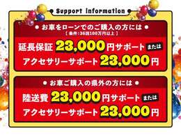 期間中は、お車をご成約いただいたお客様に選べる特別なサポートをご用意いたしました！是非この機会にご検討ください。