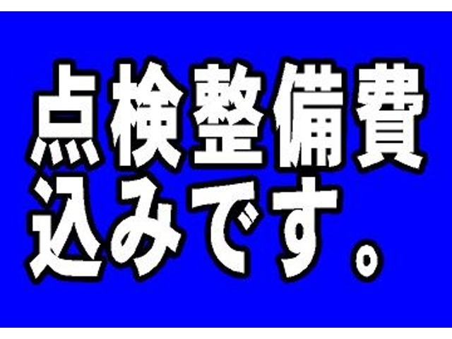 全車整備費込みです。オイル　エレメント交換　ワイパーブレードとゴム交換と新規登録車両クーラント取り換え、バッテリーとタイヤ格安販売のほか下廻りゴム類ひび割れの場合取替12ヶ月点検後の引き渡しです