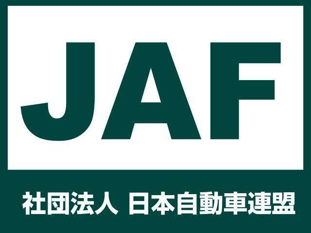 お車のトラブルには、24時間365日対応してくれる「JAF」ロードサービスが安心です。トラブル時には「＃8139」で駆けつけてくれます。