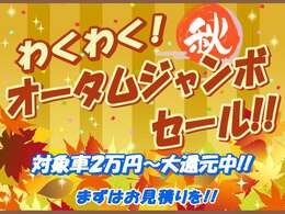 ■☆■　9・10・11月の企画！オータムジャンボセール実施中！！全てのお車に上画像の内容を適用しております！額は車種によって異なりますのでお問い合わせを！　■☆■