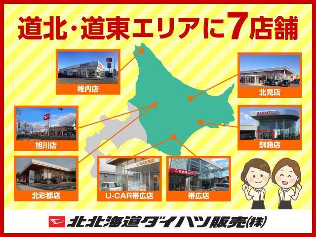 広大な道北・道東エリアで7店舗営業中！　お近くの「北北海道ダイハツ」をご利用ください。ご来店をお待ちしております！