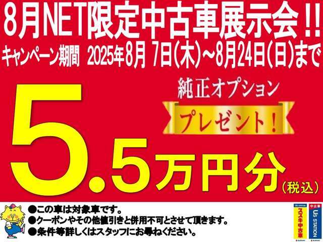 8月ネット限定展示会開催中～8月24日（日）まで