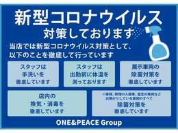 当店の展示車両は、全車除菌済みです♪スタッフも毎日検温を実施しております、ご安心してご来店ください♪