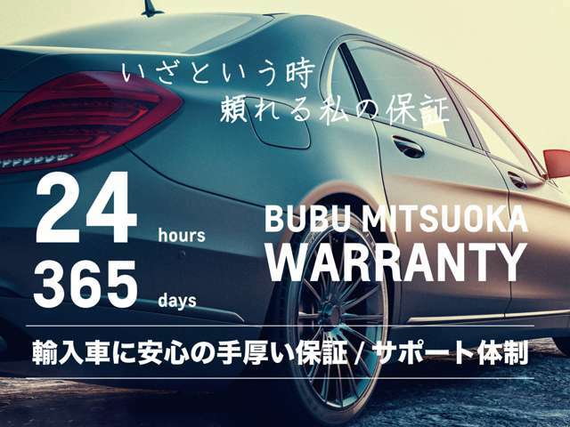 BUBU MITSUOKA WARRANTY～納車後の不安を解消。最大381部位に加え、フロントガラスやタイヤ保証、24時間365日対応のロードサービスも付帯。ご予算別に多彩なプランをご用意。