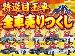 特選目玉車！全車売り尽くし！！厳しい物価高騰の中でも、全てのお客様によりお求めやすい価格をご提供するために、全車価格の限界に挑戦いたしました！　　　　　　　　　　　　　　　　　　　　　　　　　　　　→