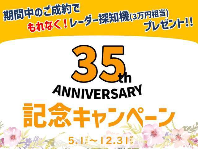 おかげさまで、35周年を迎える事ができました！記念キャンペーンとして、期間中ご成約の方へもれなくレーダー探知機(TZセーフティーレーダー)をプレゼント致します☆取付工賃も不要です☆