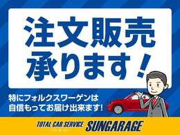 当店では欧州車フォルクスワーゲンの注文販売には特に自信を持っております。当店の在庫車で希望に合わなければご希望のお車を全国のオークション会場よりお届けする事が出来ます。