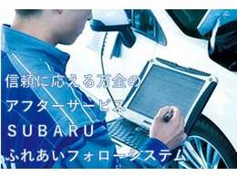 安心のカーライフに、信頼性の高いアフターケアは欠かせません。納車後の無料点検から始まる「SUBARUふれあいフォローシステム」でお客様のカーライフをきめ細かくサポートします。