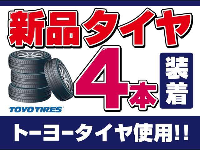 新品タイヤ4本装着しています。メーカーは国産ブランドのトーヨータイヤです。