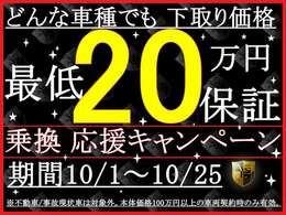 ★期間限定★下取り価格20万円最低保証☆過走行、低年式、軽自動車なんでもOK☆詳しくはスタッフまでお問合せ下さい★