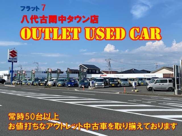 常時50台のお値打ちなアウトレット中古車を取り揃えております！お気軽にお越しください！