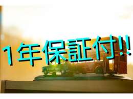 ★一年保証付き★（15年経過車、15万km超車両、輸入車除く）走行距離は無制限♪※保証内容は【エンジン機構一部】【エアコン機構】等！全国どこでも緊急ロードサービスも付きで24時間、365日受付可能♪