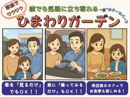 誰でも気軽に立ち寄れる展示場、自由な車選びをコンセプトに営業しております！見るだけ、触ってみるだけ、乗ってみるだけでも！