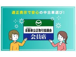 適正表示で安心の中古車選び！