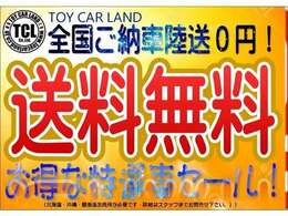 陸送料0円！無料キャンペーン実施中！！全国、登録ご納車OK！送料無料！陸送料0円！お買い得な特選車セール実施中！！（最大サポート▲30000円相当分をサービス