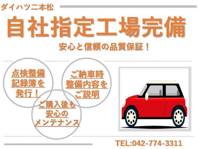 当店は自社整備工場完備しております。納車時には整備内容を記録簿にてしっかりとご説明致します