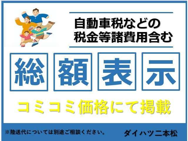 安心の総額表示です