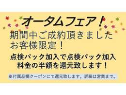 ”オータムフェア！”開催中！！期間中ご成約頂きましたお客様限定！点検パックご加入で点検パックご加入料金の半額を還元致します！詳細は営業まで。