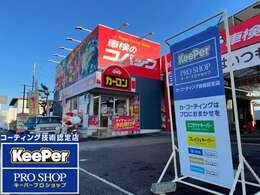 キーパープロショップ熊本はません店。キーパーのコーティング技術一級資格を取得したスタッフのいるお店です！