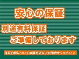 安心の保証ついております！別途有料保証もございますので詳しくは販売店までお問合せ下さい♪
