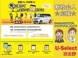 2025年3月27日までにご契約の新社会人になるお客様！ローンのお支払い開始は6月から/ボーナス併用払いは冬からでOKな《飛びますクレジット》がご利用頂けます☆就職前の今のうちに愛車を手に入れるチャンスです☆