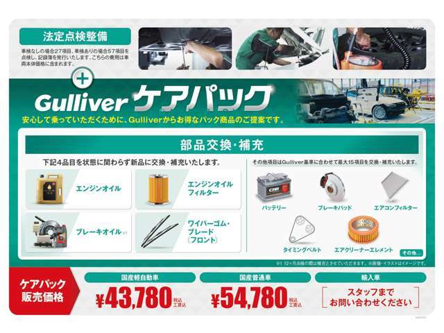 安心して乗っていただくためにお得なパック商品のご提案です。法定点検ではカバーできない最大77項目を点検いたします。4項目は新品に交換・補充し、その他20項目をGulliver基準にあわせて交換・補充いたします。