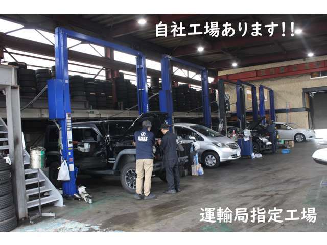 当社は自社の運輸局指定工場、板金工場もございますので、アフターフォローもしっかりさせていただきます。