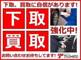 たくさんの下取、買取実績があるため、自信を持った査定をいたします！弊社ホームページにて簡単入力で概算の愛車買取価格がわかります！お電話・FAXでのお問い合わせも構いません！お気軽にお問合せください！