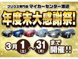 ☆年度末大感謝祭開催☆フェア期間限定！の多彩な特典がございます！ご来店お待ち致しております！！