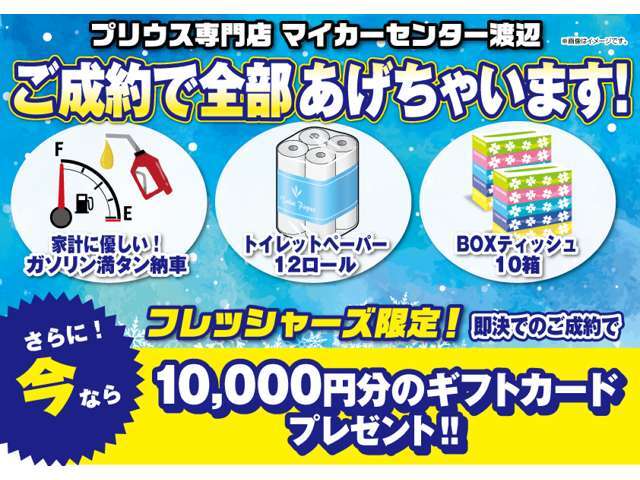 期間中のご成約で嬉しいガソリン満タン納車！トイレットペーパー12ロール！BOXティッシュ10箱！まとめてプレゼント致します！！