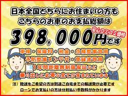 日本全国どちらにお住いの方でも店頭納車の支払総額は398，000円です！　〇〇手数料、〇〇料などの不明瞭な諸費用はありません！　ご安心してご検討頂けるよう追加費用などもない全車総額表示です！