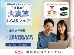 【決算フェア開催中】8/17-9/30までの間、掲載中のお車をお買得にお求めいただけます☆