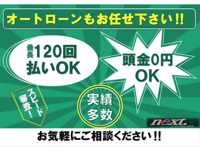 ローン自信あり！！自社ローンしか・・・諦める前にご相談ください！！