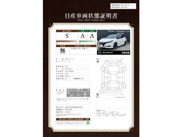 日産車両状態証明書