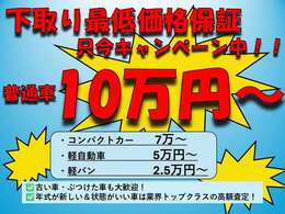 2025.10月末まで限定で『下取りキャンペーン』開催中です！！●故障車やぶつけている車もOK ！●状態の良い車は高値で下取り致します。