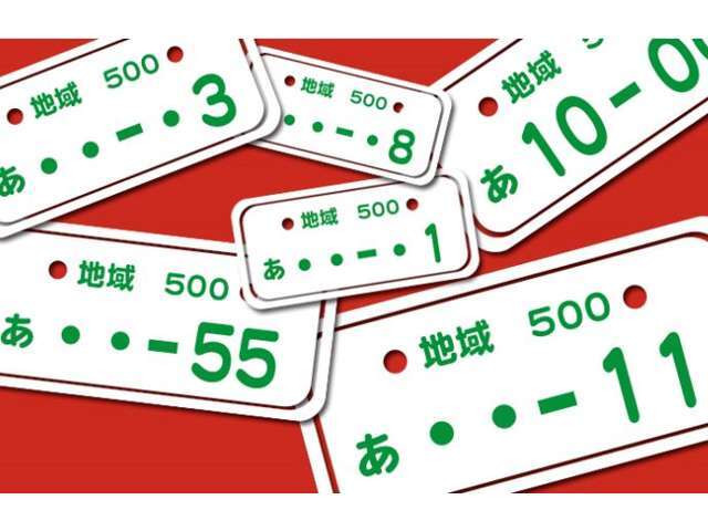 愛車には愛情込めた番号を付けられて下さい♪