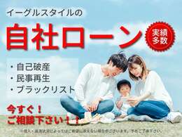 ローンに自信のない方、是非弊社へご相談ください。弊社ではローン審査に自信のないお客様への審査に自信を持っております。一度お電話にてご相談ください！！