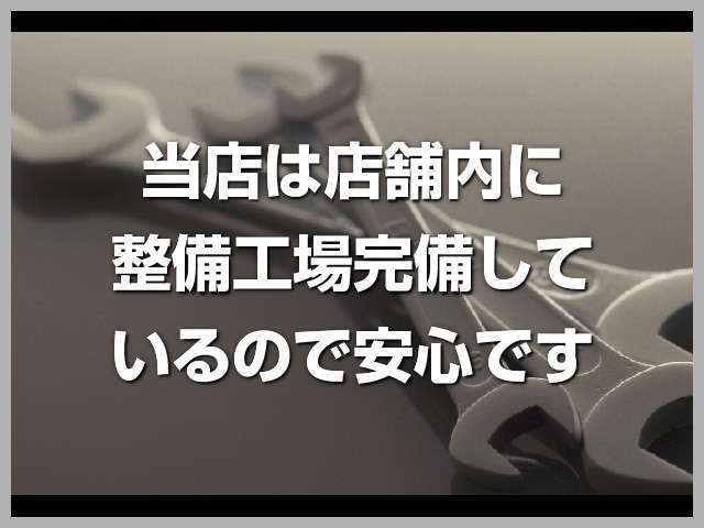 整備工場完備しているので、ご納車後も安心です。