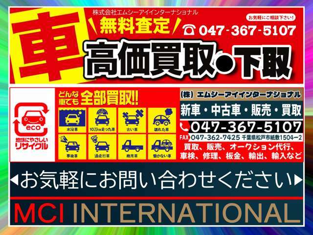 車下取りについてお気軽にお問い合わせください営業時間10:00～20:00 （最終受付19時）TEL 047-367-5107（または090-2467-8171）