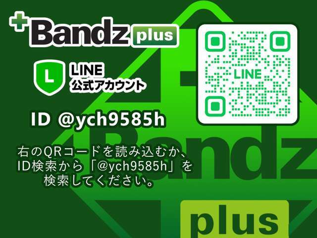 Bandzplus公式ラインでお得な情報を発信しております！是非ご登録よろしくお願いいたします。