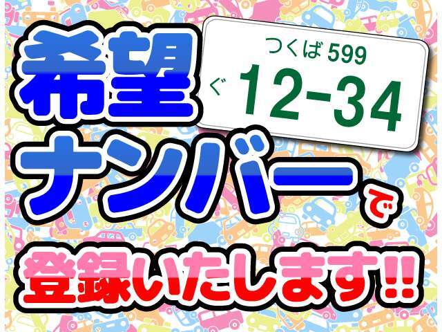 誕生日/記念日などお好きな数字・思い出の数字をお客様の愛車に希望ナンバーを取得！※人気の数字等は、抽選になることがございます。ご了承ください。